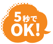 5秒でOK!
