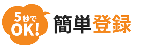 15秒でOK!簡単3ステップ