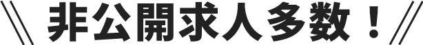 非公開求人多数！