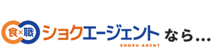 ショクエージェントなら…