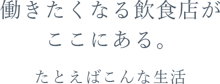 働きたくなる飲食店がここにある。