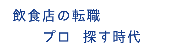 飲食店専門