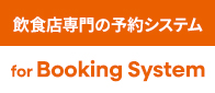 飲食店専門の予約システム